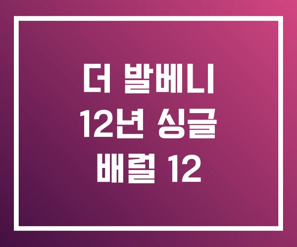 더 발베니 12년 싱글 배럴 12 더 발베니 12년 싱글 배럴 12