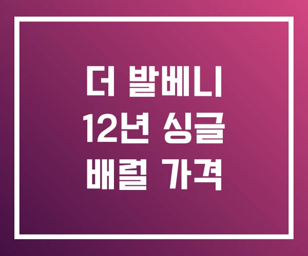 더 발베니 12년 싱글 배럴 가격