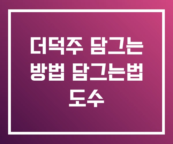 더덕주 담그는 방법 담그는법 도수 더덕주 담그는 방법 담그는법 도수