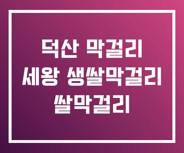 덕산 막걸리 세왕 생쌀막걸리 쌀막걸리 덕산 막걸리 세왕 생쌀막걸리 쌀막걸리