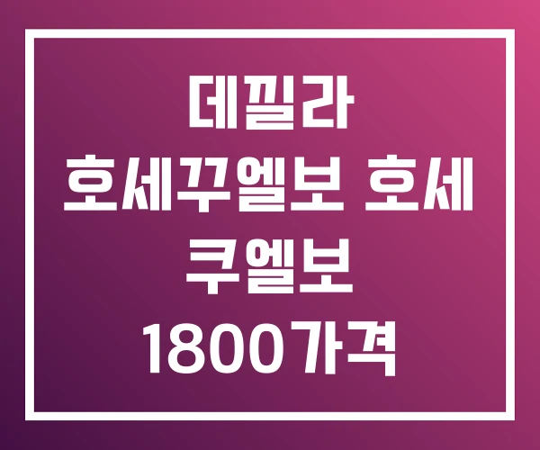 데낄라 호세꾸엘보 호세 쿠엘보 1800가격