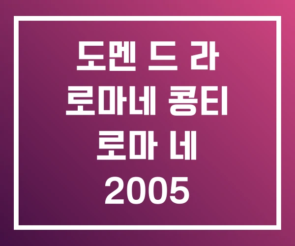 도멘 드 라 로마네 콩티 로마 네 2005 2014 가격