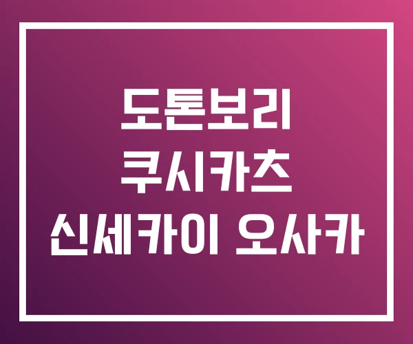 도톤보리 쿠시카츠 신세카이 오사카 도톤보리 쿠시카츠 신세카이 오사카