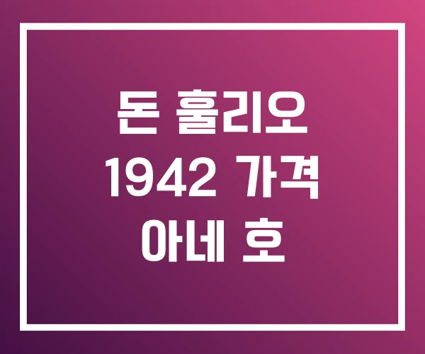 돈 훌리오 1942 가격 아네 호