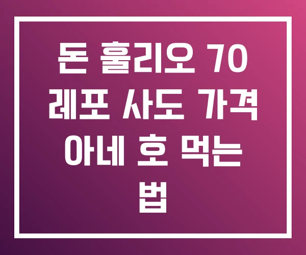 돈 훌리오 70 레포 사도 가격 아네 호 먹는 법 돈 훌리오 70 레포 사도 가격 아네 호 먹는 법