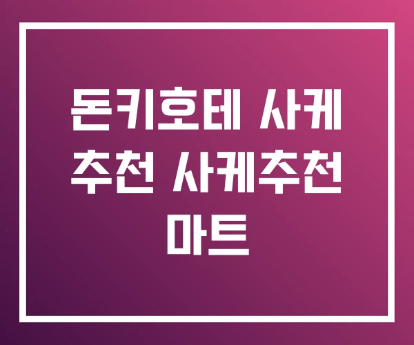 돈키호테 사케 추천 사케추천 마트 돈키호테 사케 추천 사케추천 마트