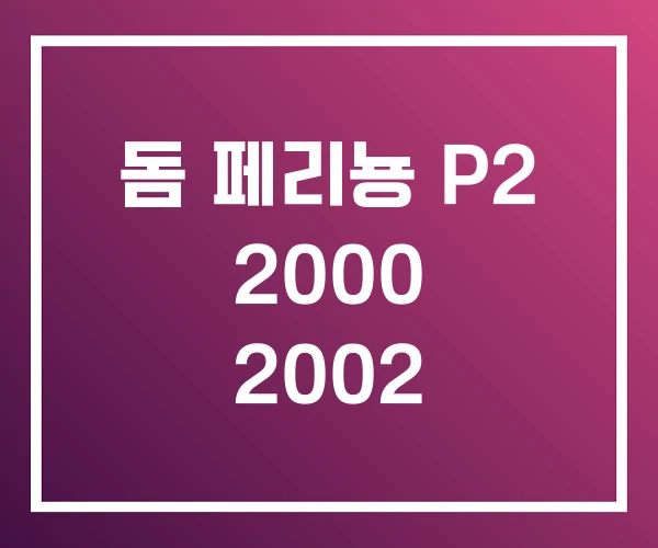 돔 페리뇽 P2 2000 2002