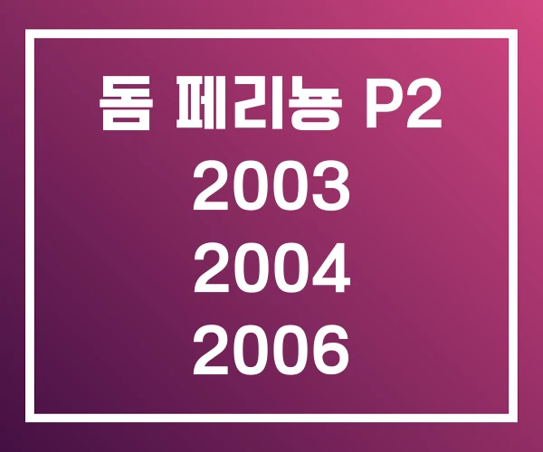 돔 페리뇽 P2 2003 2004 2006 돔 페리뇽 P2 2003 2004 2006