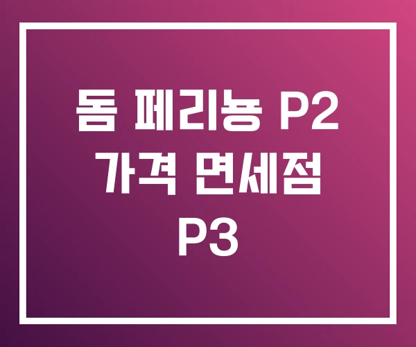 돔 페리뇽 P2 가격 면세점 P3 돔 페리뇽 P2 가격 면세점 P3