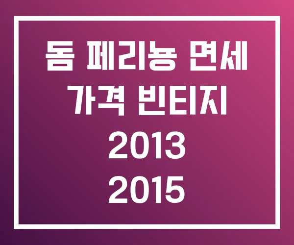 돔 페리뇽 면세 가격 빈티지 2013 2015 돔 페리뇽 면세 가격 빈티지 2013 2015