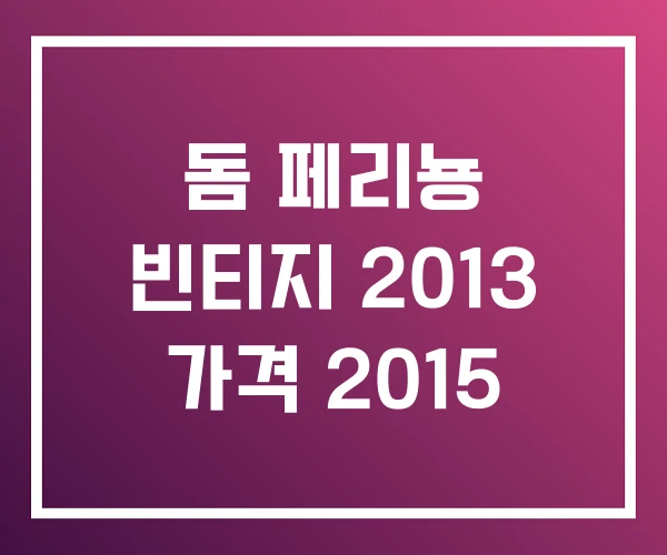 돔 페리뇽 빈티지 2013 가격 2015 돔 페리뇽 빈티지 2013 가격 2015