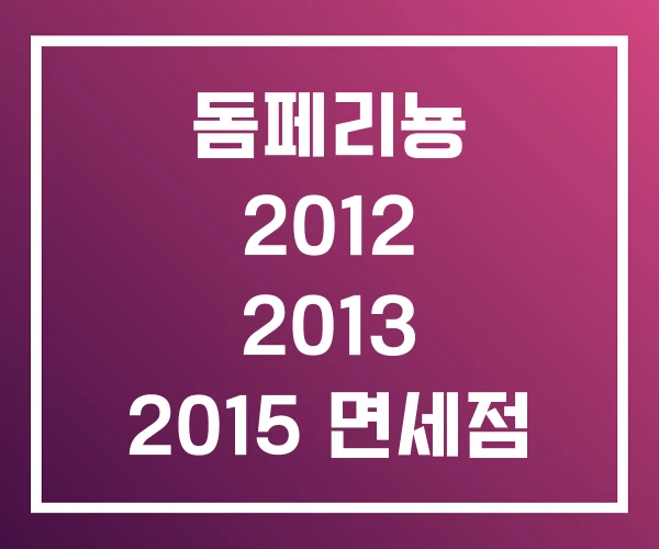 돔페리뇽 2012 2013 2015 면세점 가격 돔페리뇽 2012 2013 2015 면세점 가격