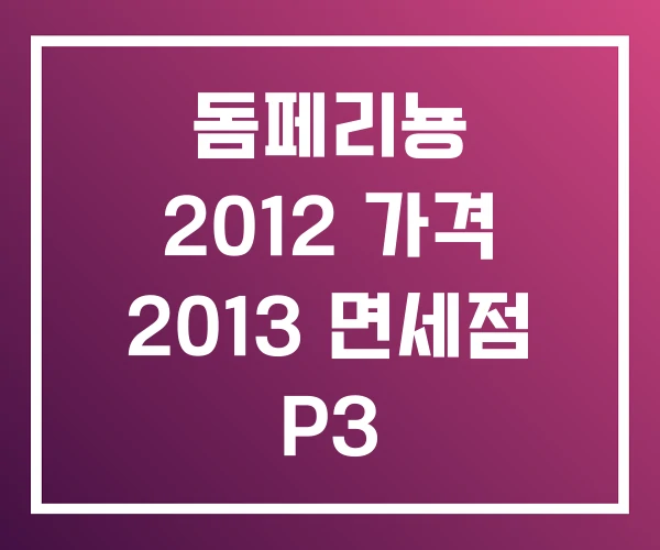 돔페리뇽 2012 가격 2013 면세점 P3 돔페리뇽 2012 가격 2013 면세점 P3