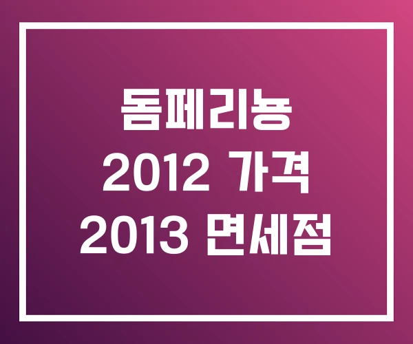 돔페리뇽 2012 가격 2013 면세점