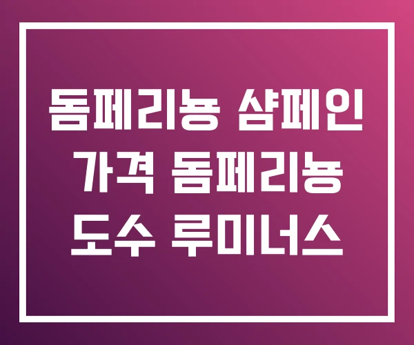 돔페리뇽 샴페인 가격 돔페리뇽 도수 루미너스 돔페리뇽 샴페인 가격 돔페리뇽 도수 루미너스