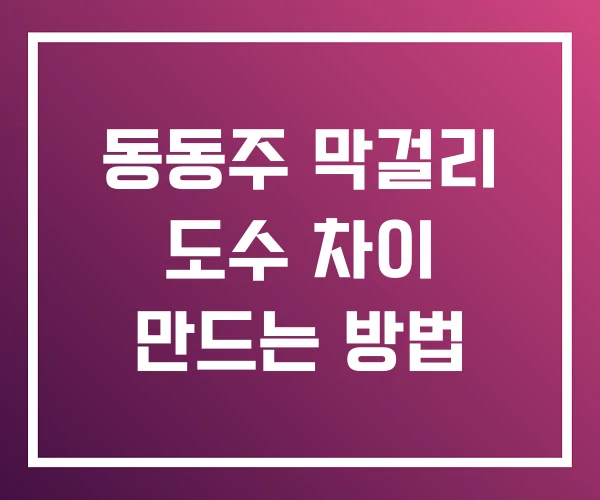 동동주 막걸리 도수 차이 만드는 방법
