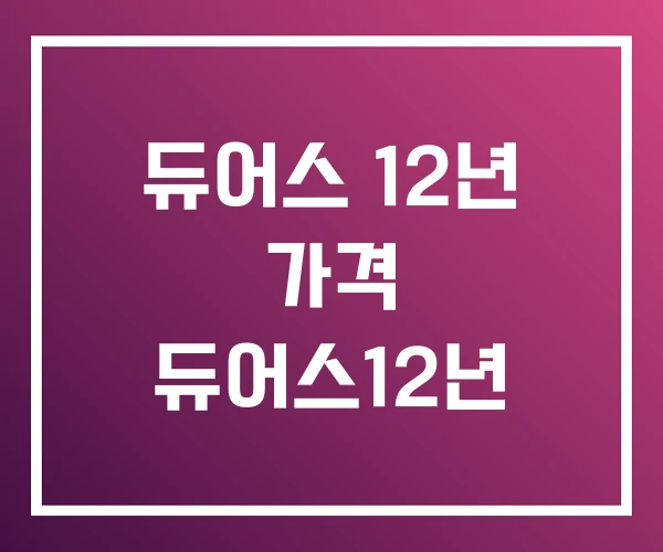 듀어스 12년 가격 듀어스12년