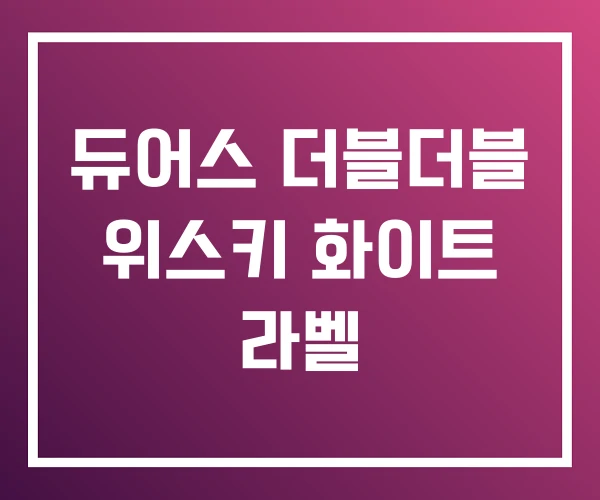 듀어스 더블더블 위스키 화이트 라벨