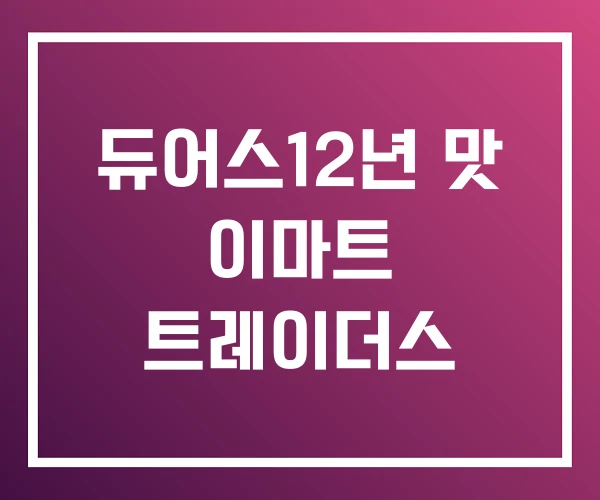 듀어스12년 맛 이마트 트레이더스 듀어스12년 맛 이마트 트레이더스