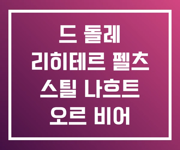 드 돌레 리히테르 펠츠 스틸 나흐트 오르 비어 드 돌레 리히테르 펠츠 스틸 나흐트 오르 비어