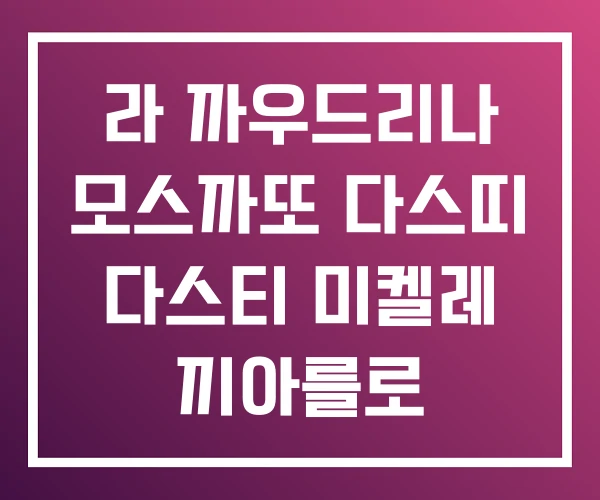 라 까우드리나 모스까또 다스띠 다스티 미켈레 끼아를로 라 까우드리나 모스까또 다스띠 다스티 미켈레 끼아를로