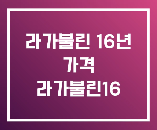 라가불린 16년 가격 라가불린16