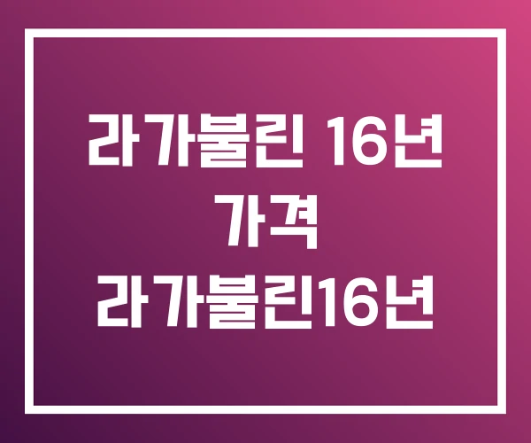 라가불린 16년 가격 라가불린16년 라가불린 16년 가격 라가불린16년