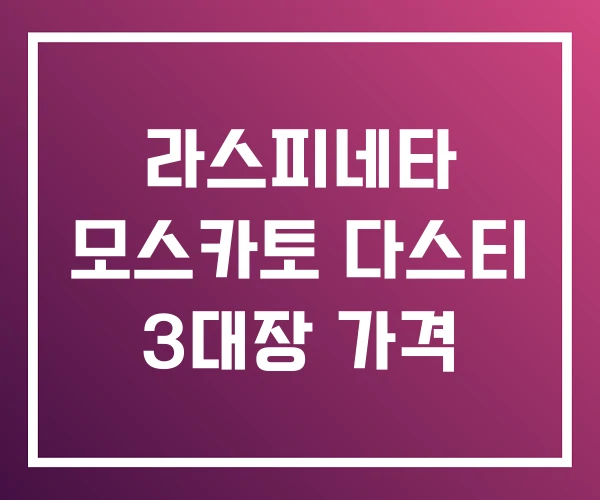 라스피네타 모스카토 다스티 3대장 가격