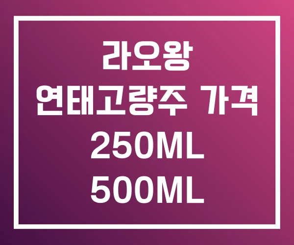라오왕 연태고량주 가격 250ML 500ML