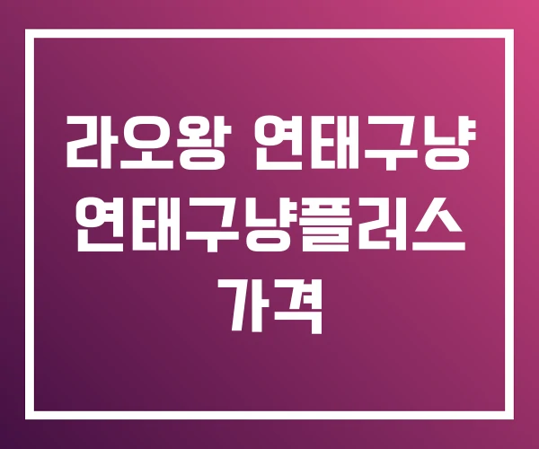 라오왕 연태구냥 연태구냥플러스 가격 라오왕 연태구냥 연태구냥플러스 가격