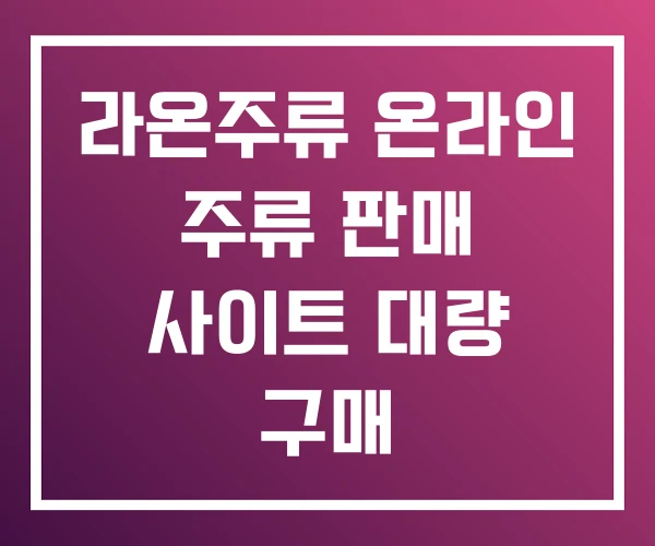 라온주류 온라인 주류 판매 사이트 대량 구매 라온주류 온라인 주류 판매 사이트 대량 구매