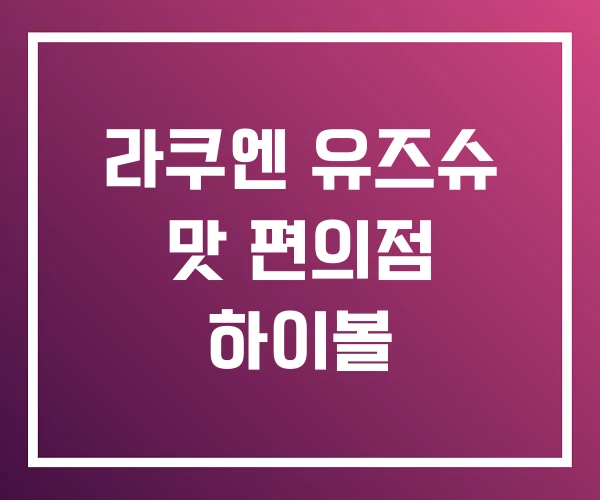 라쿠엔 유즈슈 맛 편의점 하이볼
