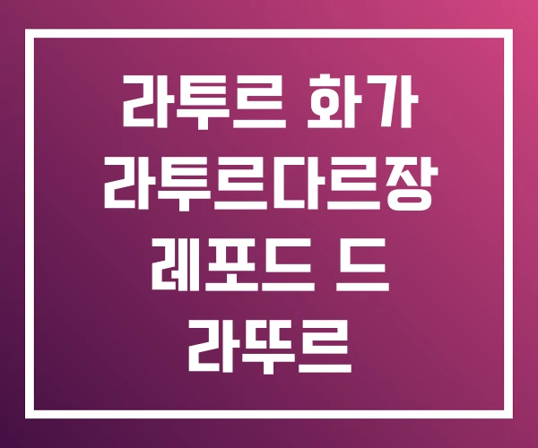 라투르 화가 라투르다르장 레포드 드 라뚜르