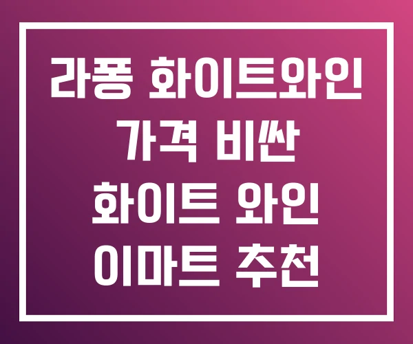 라퐁 화이트와인 가격 비싼 화이트 와인 이마트 추천