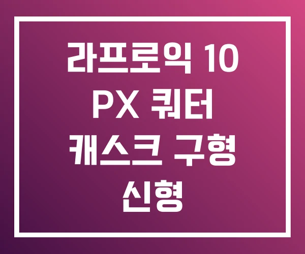 라프로익 10 PX 쿼터 캐스크 구형 신형 라프로익 10 PX 쿼터 캐스크 구형 신형