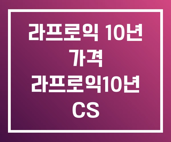 라프로익 10년 가격 라프로익10년 CS 라프로익 10년 가격 라프로익10년 CS