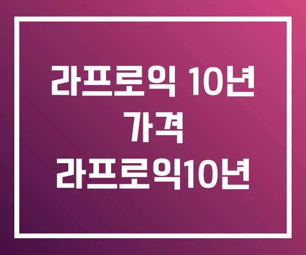 라프로익 10년 가격 라프로익10년 라프로익 10년 가격 라프로익10년