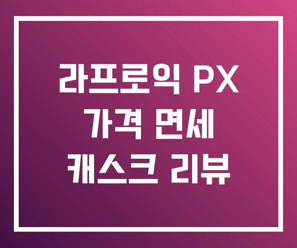 라프로익 PX 가격 면세 캐스크 리뷰 라프로익 PX 가격 면세 캐스크 리뷰