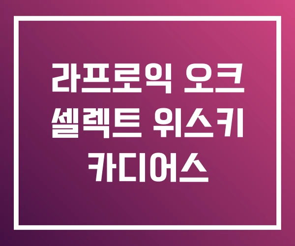 라프로익 오크 셀렉트 위스키 카디어스 라프로익 오크 셀렉트 위스키 카디어스