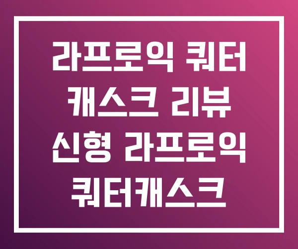 라프로익 쿼터 캐스크 리뷰 신형 라프로익 쿼터캐스크 라프로익 쿼터 캐스크 리뷰 신형 라프로익 쿼터캐스크