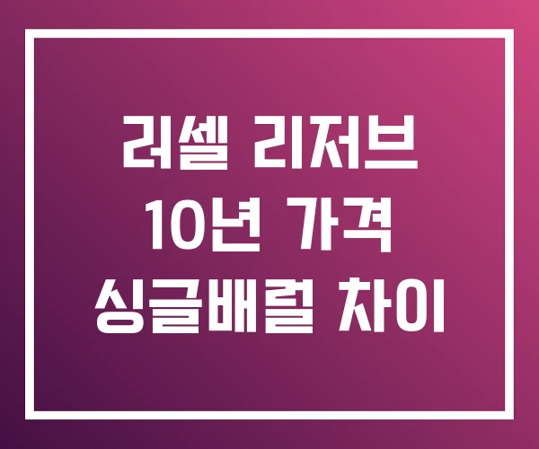 러셀 리저브 10년 가격 싱글배럴 차이 러셀 리저브 10년 가격 싱글배럴 차이