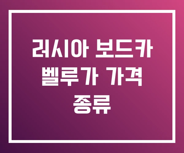 러시아 보드카 벨루가 가격 종류