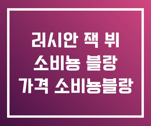 러시안 잭 뷔 소비뇽 블랑 가격 소비뇽블랑