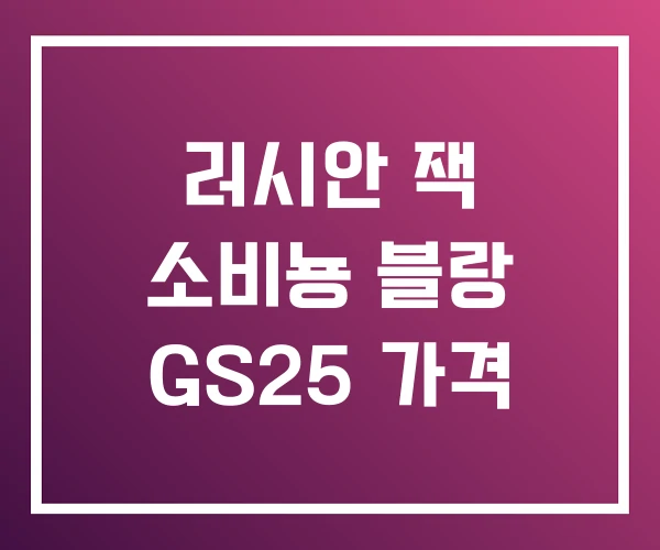 러시안 잭 소비뇽 블랑 GS25 가격 러시안 잭 소비뇽 블랑 GS25 가격