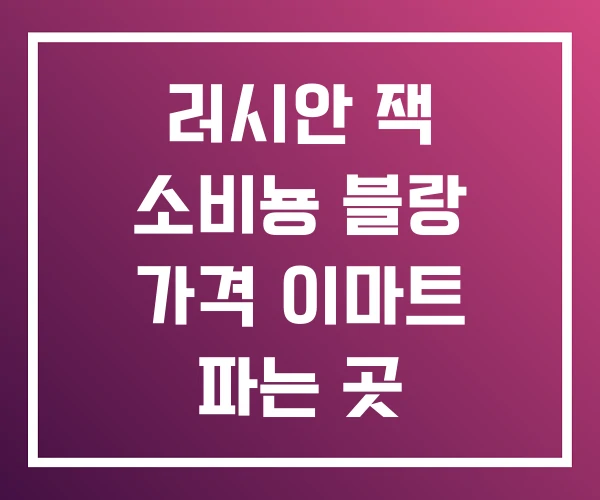 러시안 잭 소비뇽 블랑 가격 이마트 파는 곳
