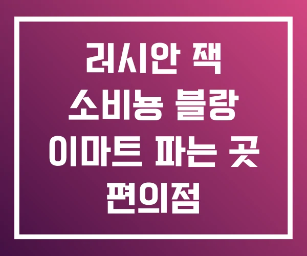 러시안 잭 소비뇽 블랑 이마트 파는 곳 편의점 러시안 잭 소비뇽 블랑 이마트 파는 곳 편의점