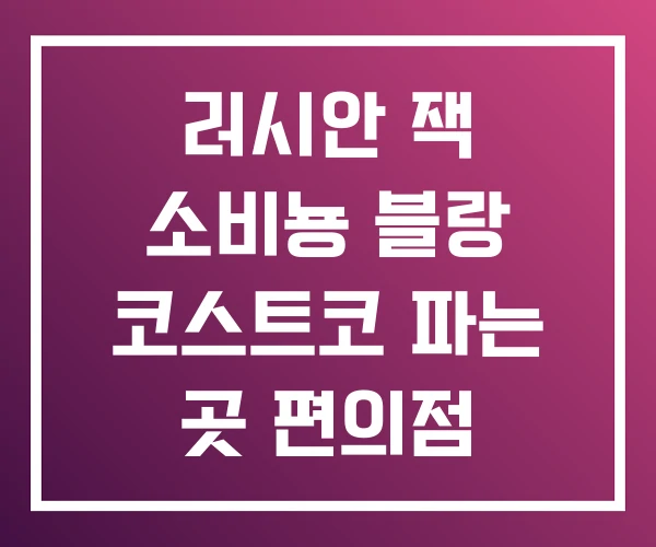 러시안 잭 소비뇽 블랑 코스트코 파는 곳 편의점