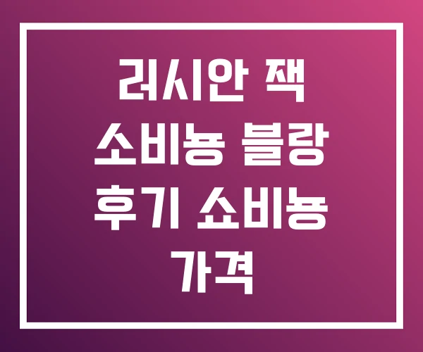 러시안 잭 소비뇽 블랑 후기 쇼비뇽 가격