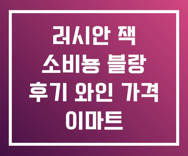 러시안 잭 소비뇽 블랑 후기 와인 가격 이마트
