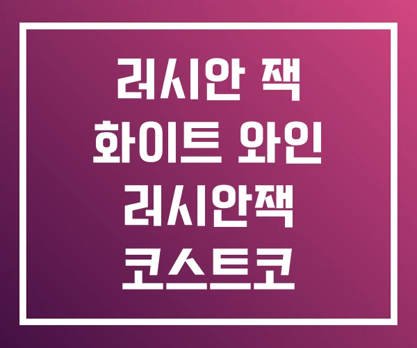 러시안 잭 화이트 와인 러시안잭 코스트코 러시안 잭 화이트 와인 러시안잭 코스트코